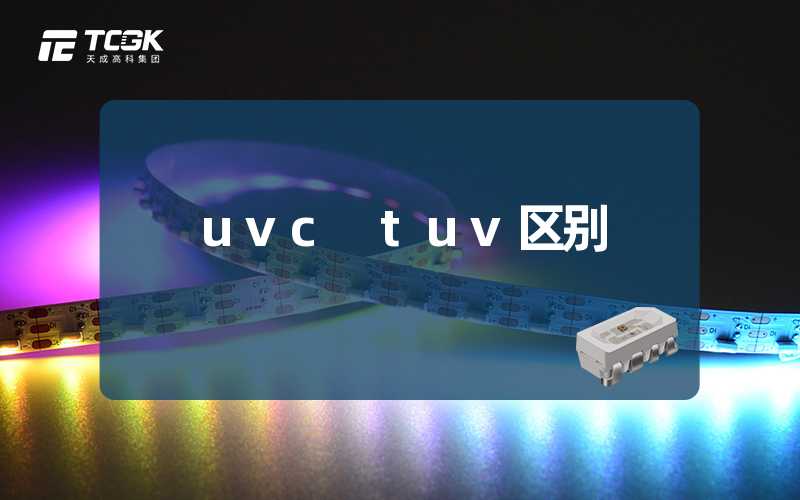 uvc tuv区别